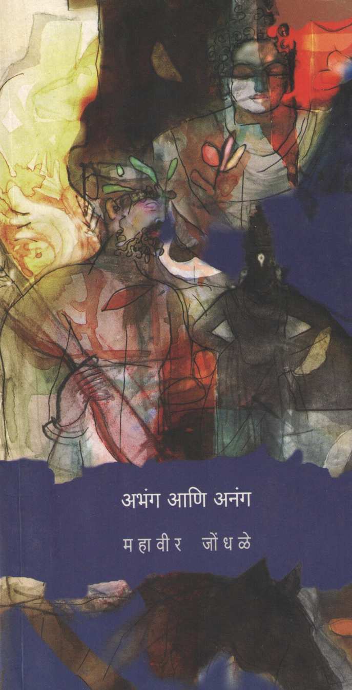 Abhang Ani Anang ( अभंग आणि अनंग ) by Mahavir Jondhale ( महावीर जोंधळे )