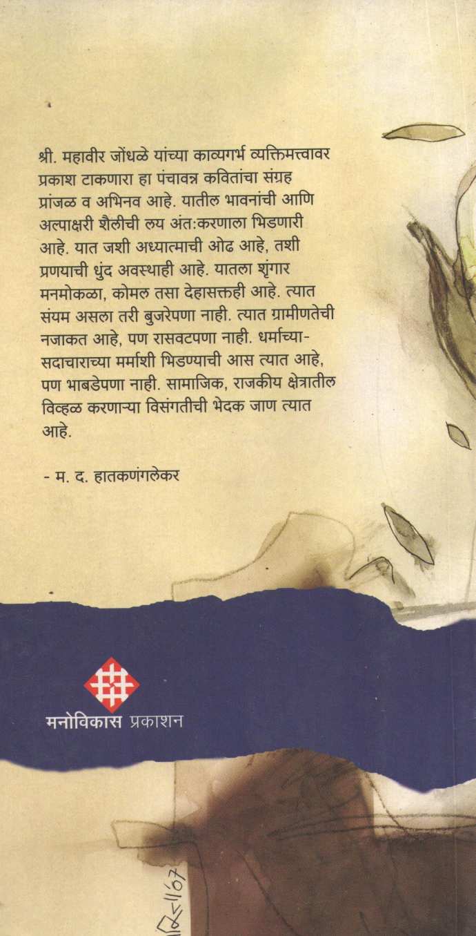 Abhang Ani Anang ( अभंग आणि अनंग ) by Mahavir Jondhale ( महावीर जोंधळे )