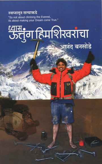 Dhyas Uttung Himshikharancha ( ध्यास उत्तुंग हिमशिखरांचा ) by Anand Bansode ( आनंद बनसोडे )