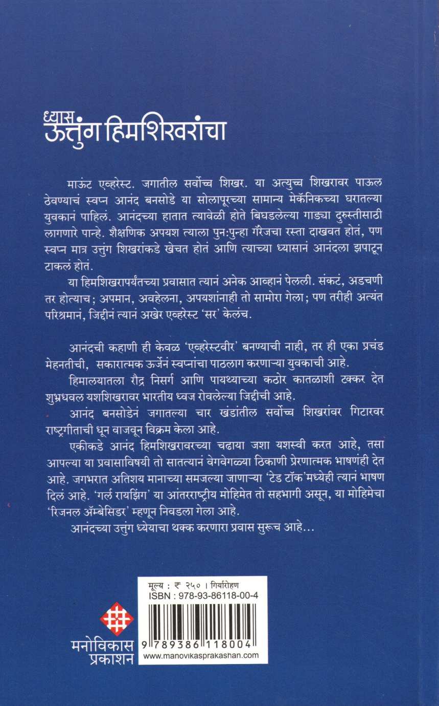 Dhyas Uttung Himshikharancha ( ध्यास उत्तुंग हिमशिखरांचा ) by Anand Bansode ( आनंद बनसोडे )