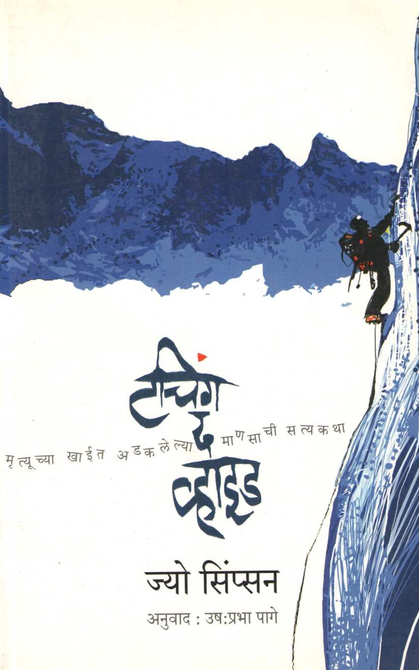 Touching The Void ( टचिंग द व्हाइड ) by Joe Simpson ( ज्यो सिंप्सन )