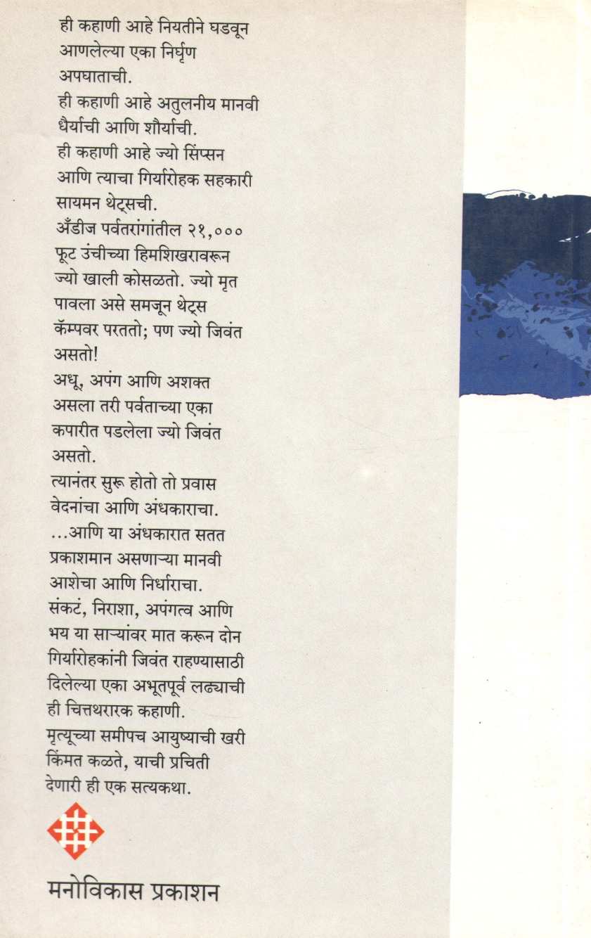 Touching The Void ( टचिंग द व्हाइड ) by Joe Simpson ( ज्यो सिंप्सन )