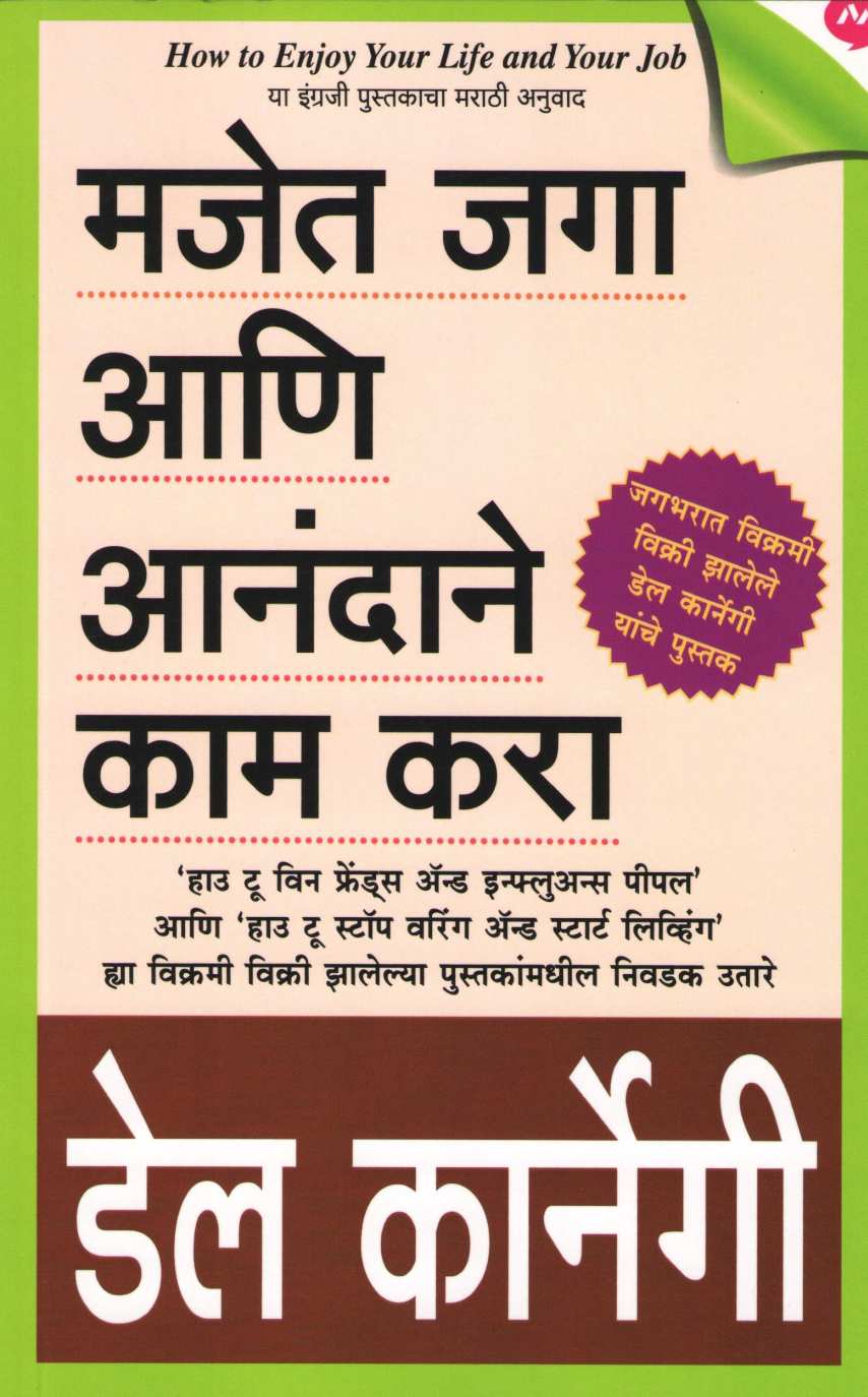 Majet Jaga Ani Anandane Kam Kara ( मजेत जागा आणि आनंदाने काम करा ) by Dale Carnegie ( डेल कार्नेगी )