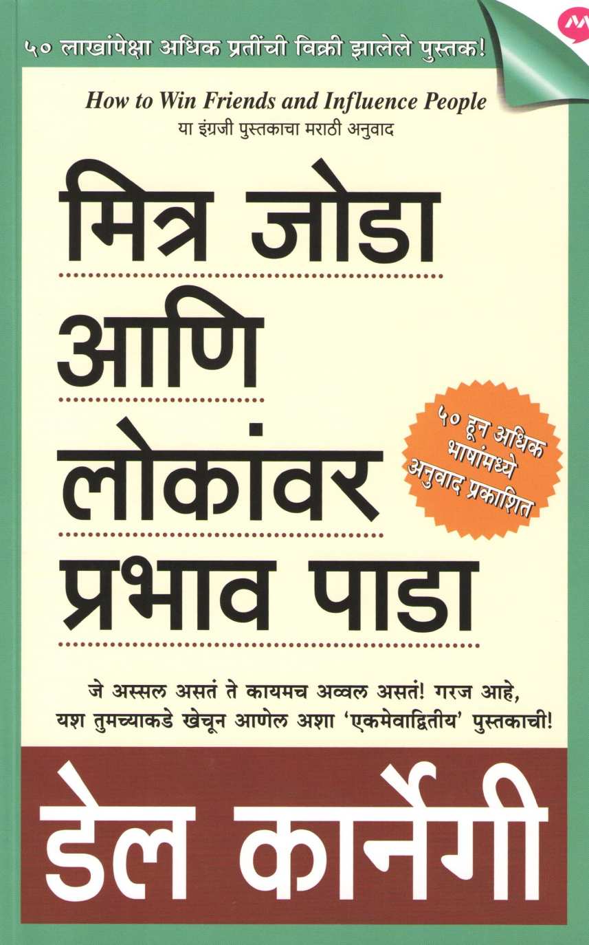 Mitra Joda Ani Lokanvar Prabhav Pada ( मित्र जोडा आणि लोकांवर प्रभाव पाडा ) by Dale Carnegie ( डेल कार्नेगी )