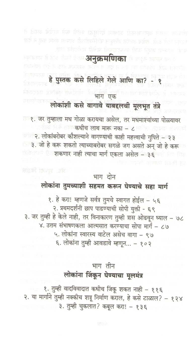 Mitra Joda Ani Lokanvar Prabhav Pada ( मित्र जोडा आणि लोकांवर प्रभाव पाडा ) by Dale Carnegie ( डेल कार्नेगी )