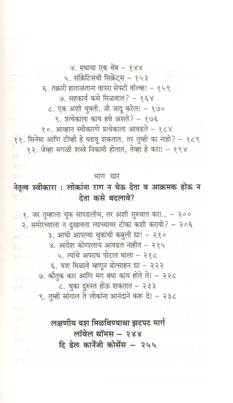 Mitra Joda Ani Lokanvar Prabhav Pada ( मित्र जोडा आणि लोकांवर प्रभाव पाडा ) by Dale Carnegie ( डेल कार्नेगी )