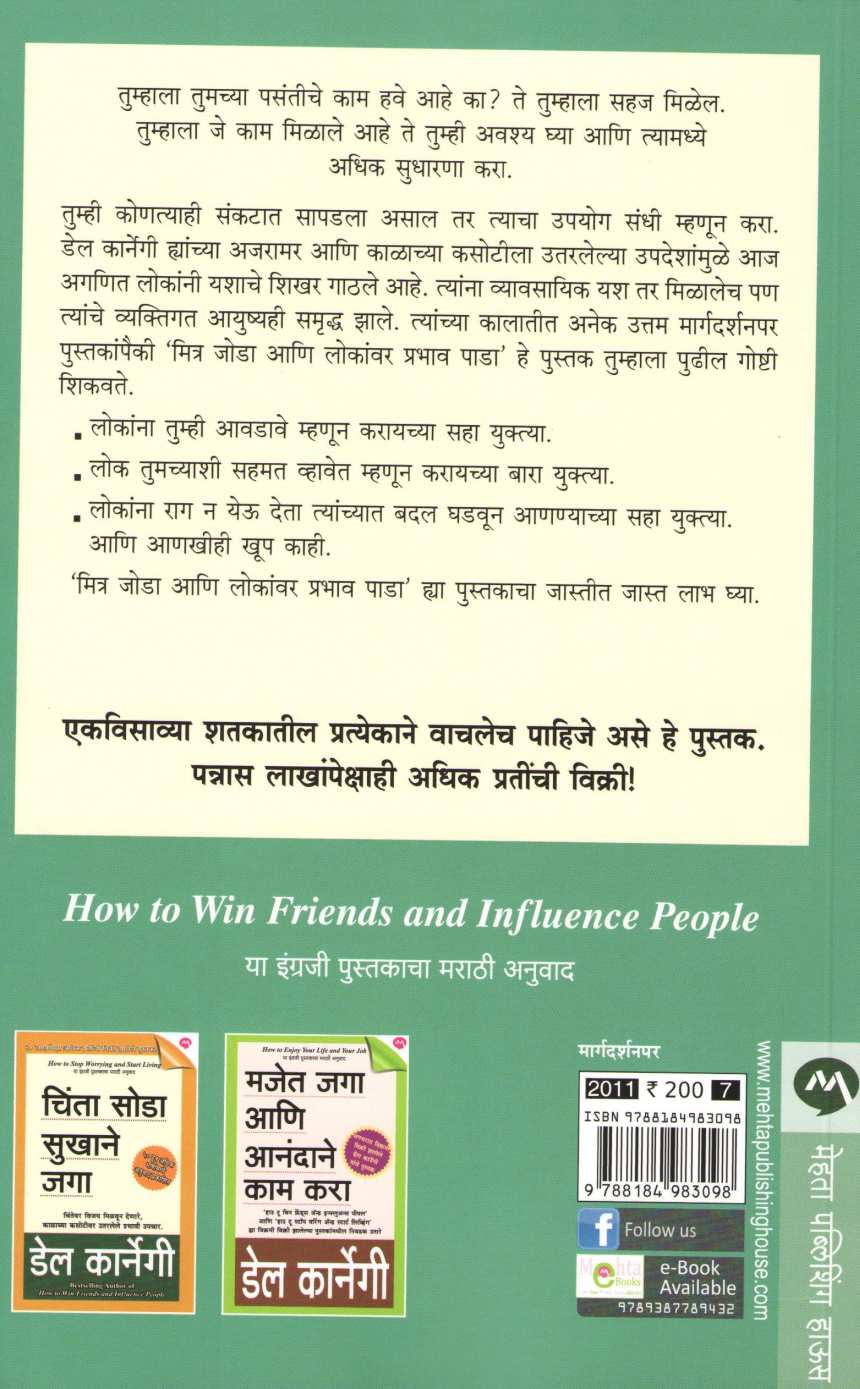 Mitra Joda Ani Lokanvar Prabhav Pada ( मित्र जोडा आणि लोकांवर प्रभाव पाडा ) by Dale Carnegie ( डेल कार्नेगी )