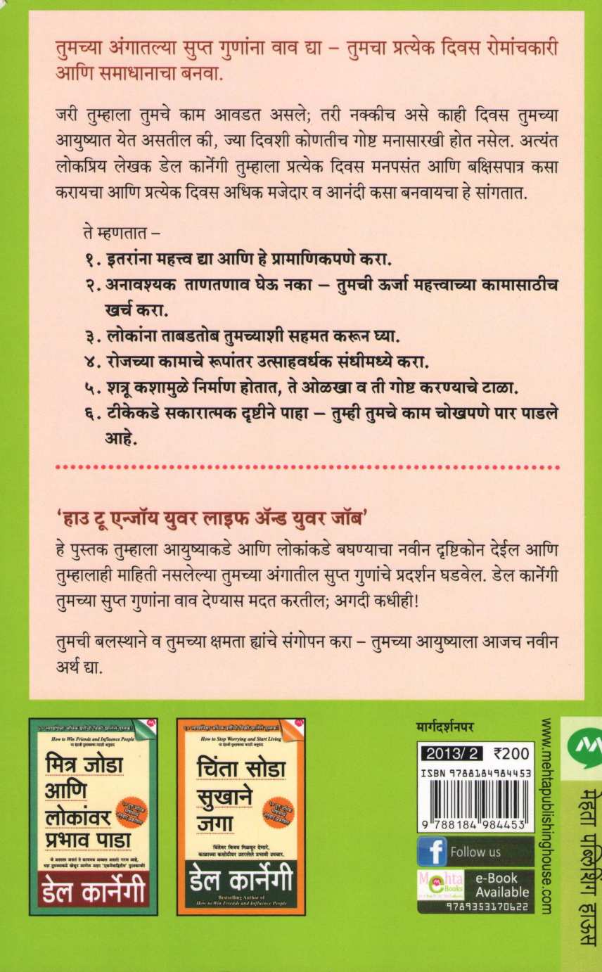 Majet Jaga Ani Anandane Kam Kara ( मजेत जागा आणि आनंदाने काम करा ) by Dale Carnegie ( डेल कार्नेगी )