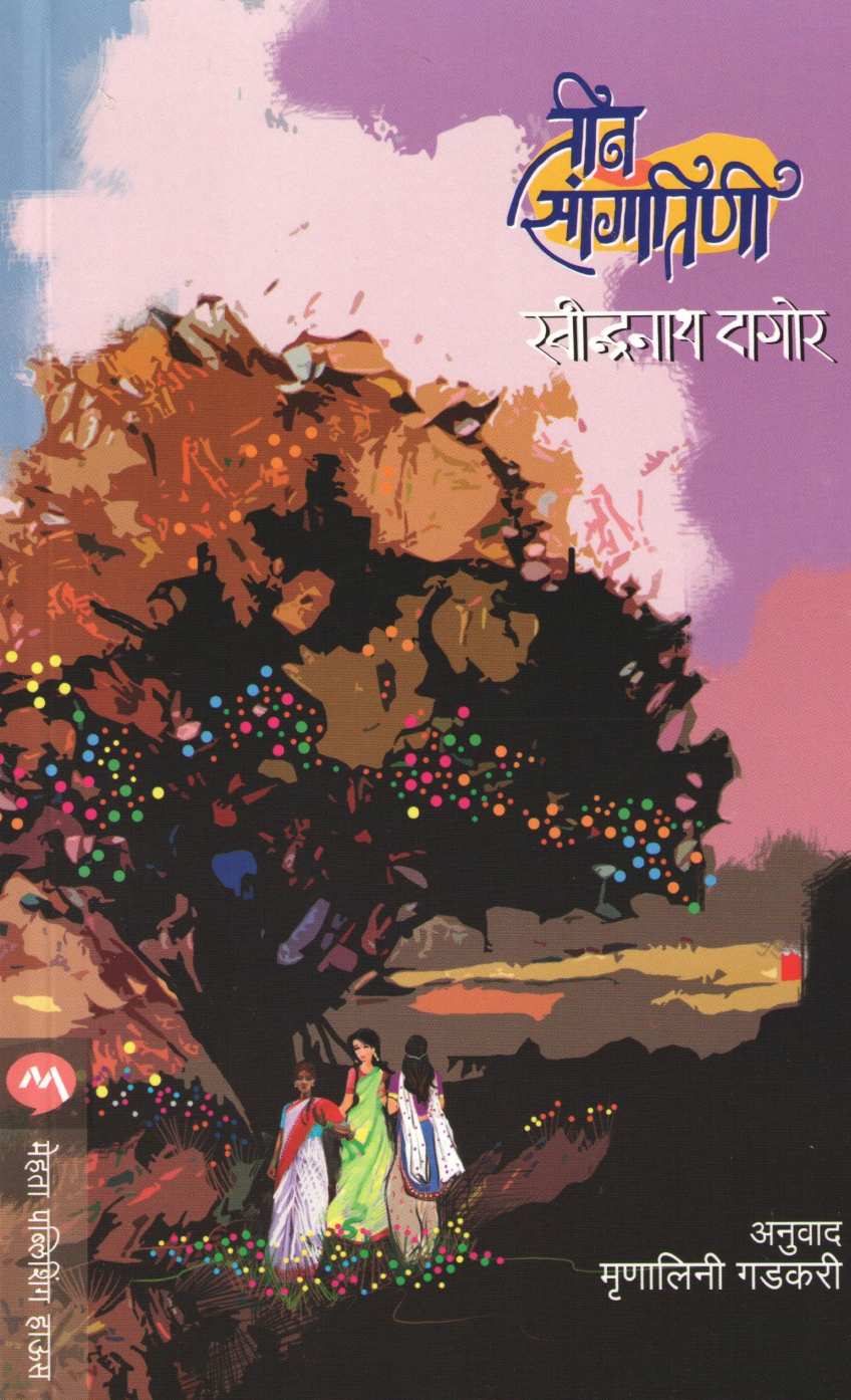 Teen SangatIni ( तीन सांगातिणी ) by Ravindranath Tagore ( रवींद्रनाथ टागोर )