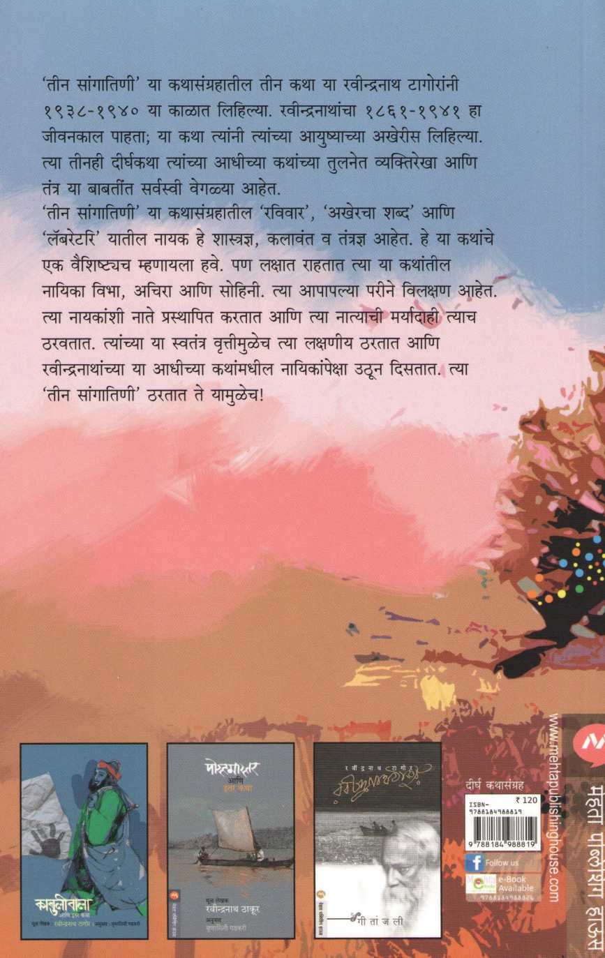Teen SangatIni ( तीन सांगातिणी ) by Ravindranath Tagore ( रवींद्रनाथ टागोर )