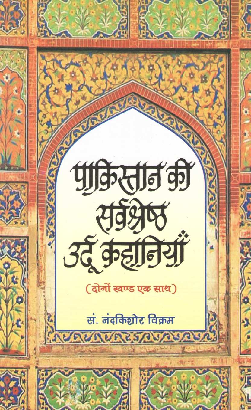 Pakistan Ki Sarvashreshth Urdu Kahaniya ( पाकिस्तान की सर्वश्रेष्ठ उर्दू कहानियाँ ) by Other ( इतर )