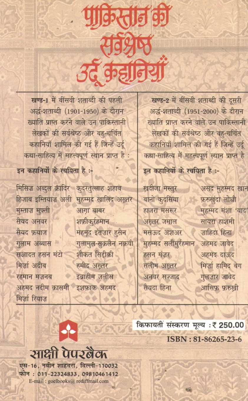 Pakistan Ki Sarvashreshth Urdu Kahaniya ( पाकिस्तान की सर्वश्रेष्ठ उर्दू कहानियाँ ) by Other ( इतर )