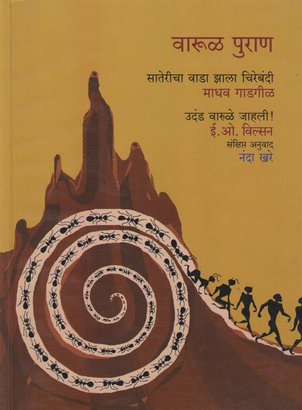 Varul Puran ( वारूळ पुराण ) by E. O. Willson ( ई. ओ. विल्सन )