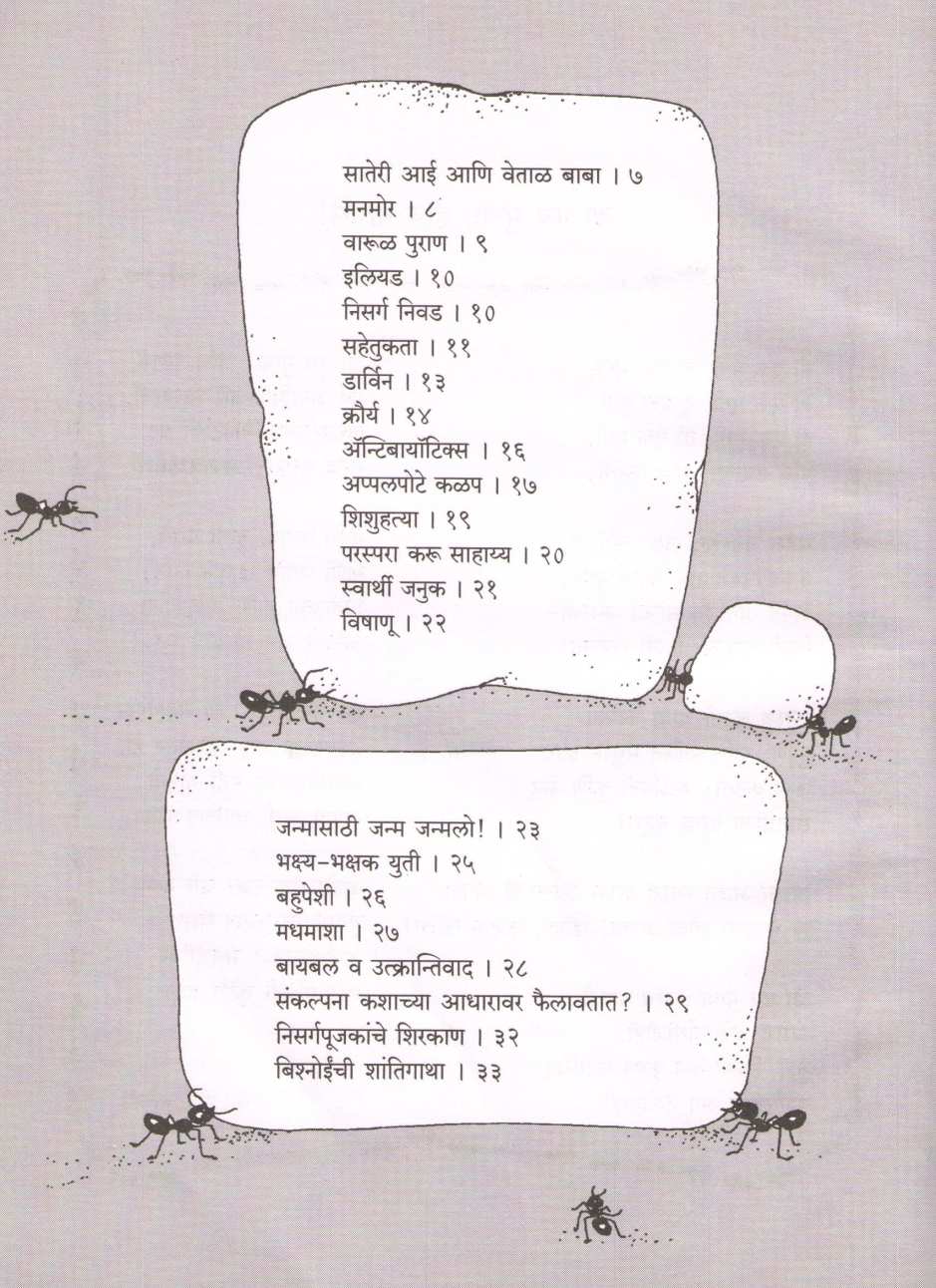 Varul Puran ( वारूळ पुराण ) by E. O. Willson ( ई. ओ. विल्सन )