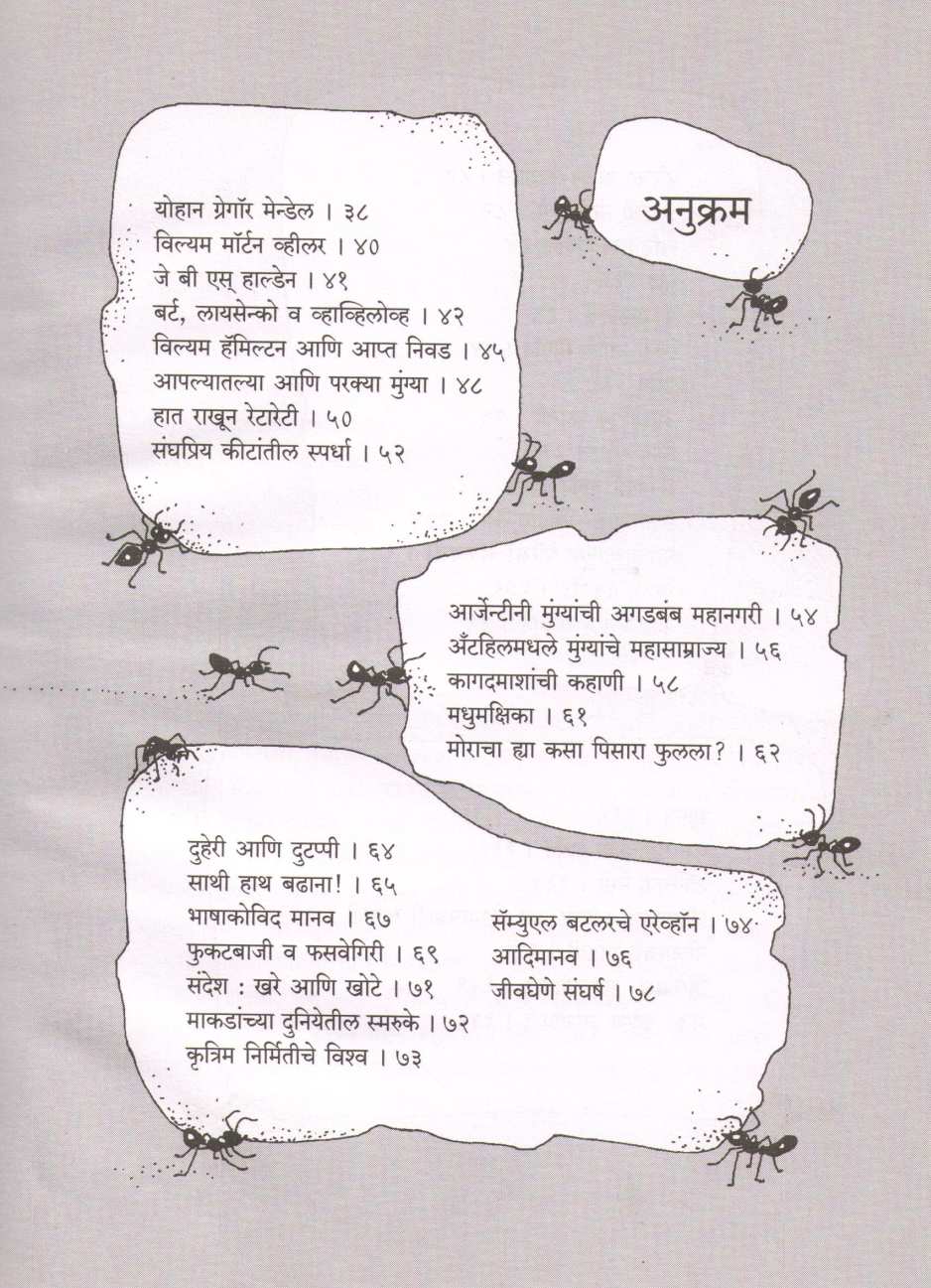 Varul Puran ( वारूळ पुराण ) by E. O. Willson ( ई. ओ. विल्सन )