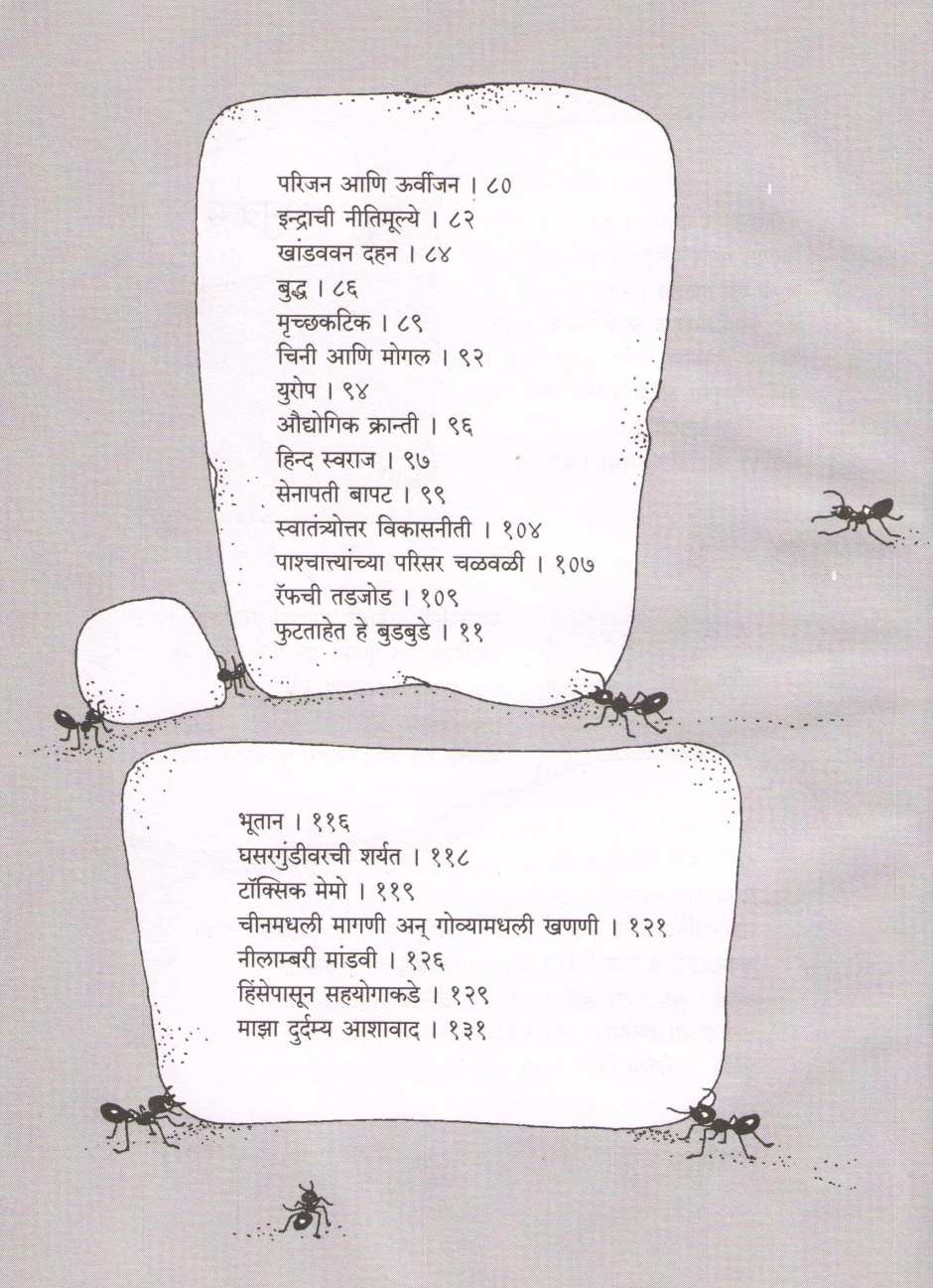 Varul Puran ( वारूळ पुराण ) by E. O. Willson ( ई. ओ. विल्सन )