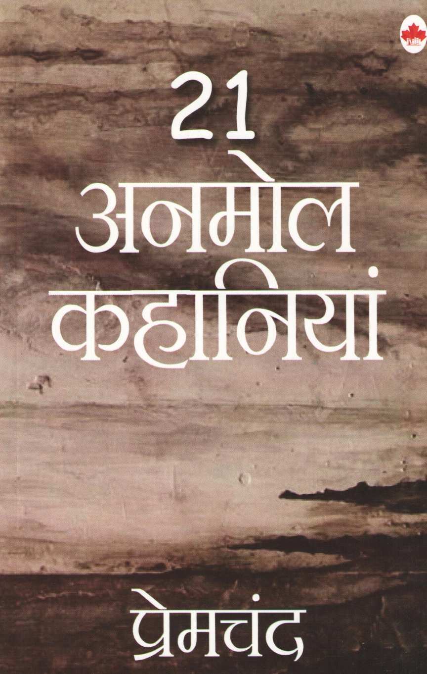 21 Anmol Kahaniya ( २१ अनमोल कहानियां ) by Premchand ( प्रेमचंद )