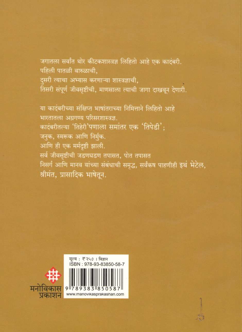Varul Puran ( वारूळ पुराण ) by E. O. Willson ( ई. ओ. विल्सन )