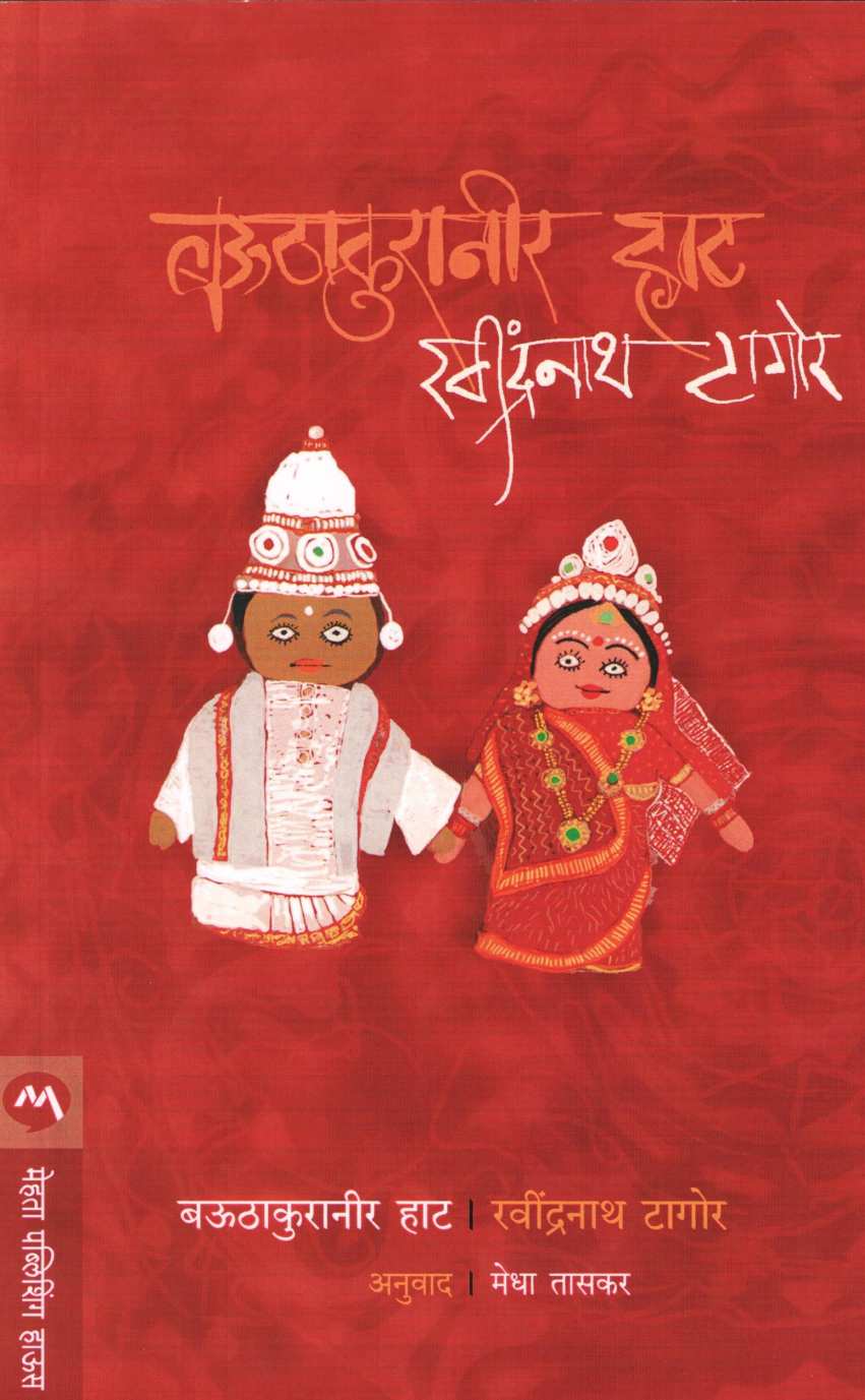 Bauthakuraneer Haat ( बऊठाकुरानीर हाट ) by Ravindranath Tagore ( रवींद्रनाथ टागोर )