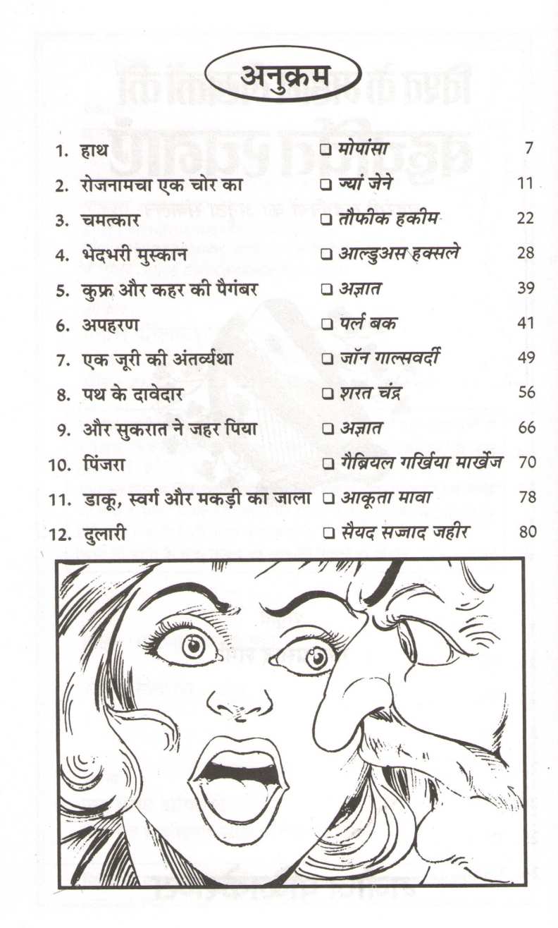 Vishwa Ke Mahan Lekhako Ki Bahucharchit Rachnaye ( विश्व के महान लेखकों की बहुचर्चित रचनाएं ) by Other ( इतर )