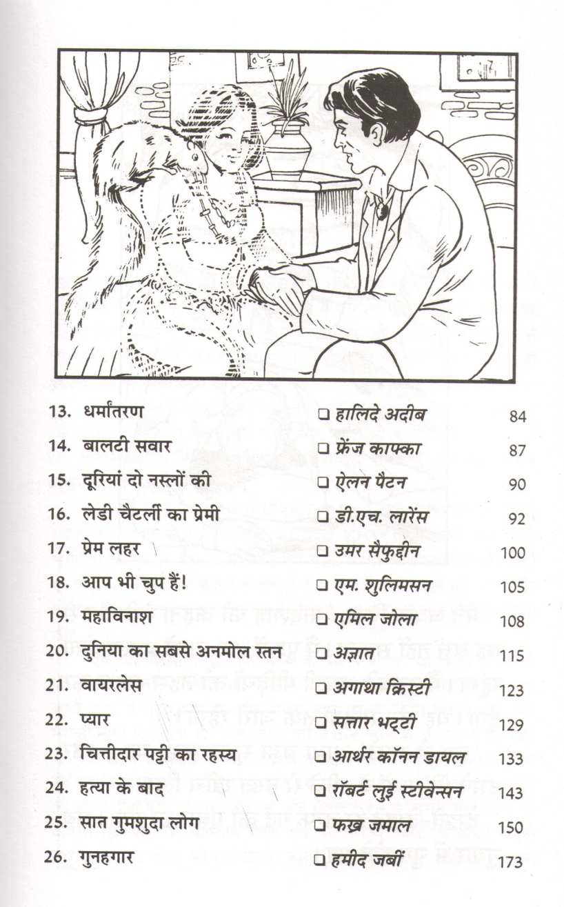 Vishwa Ke Mahan Lekhako Ki Bahucharchit Rachnaye ( विश्व के महान लेखकों की बहुचर्चित रचनाएं ) by Other ( इतर )