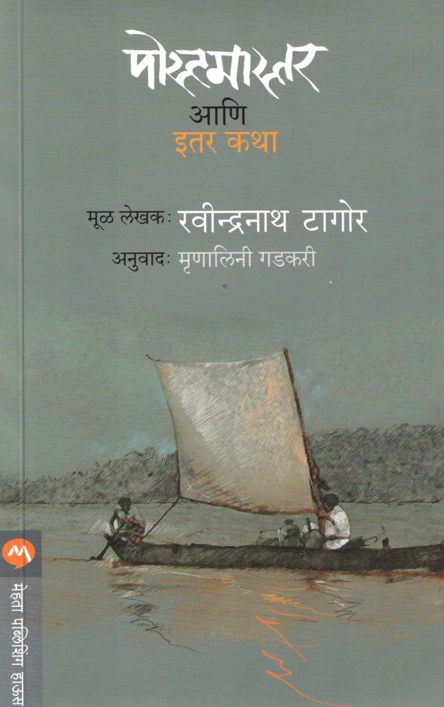 Postmaster Ani Itar Katha ( पोस्टमास्तर आणि इतर कथा ) by Ravindranath Tagore ( रवींद्रनाथ टागोर )