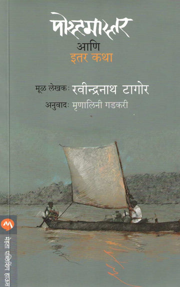 Postmaster Ani Itar Katha ( पोस्टमास्तर आणि इतर कथा ) by Ravindranath Tagore ( रवींद्रनाथ टागोर )