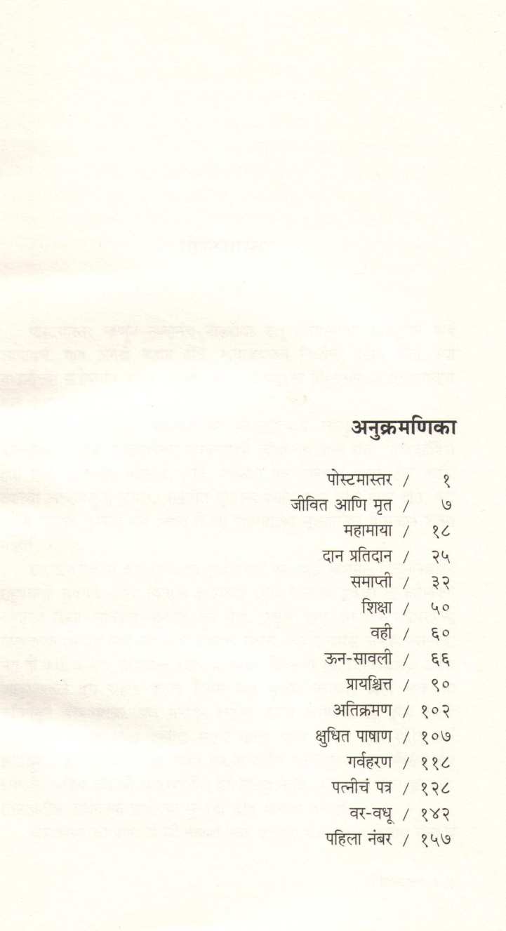 Postmaster Ani Itar Katha ( पोस्टमास्तर आणि इतर कथा ) by Ravindranath Tagore ( रवींद्रनाथ टागोर )