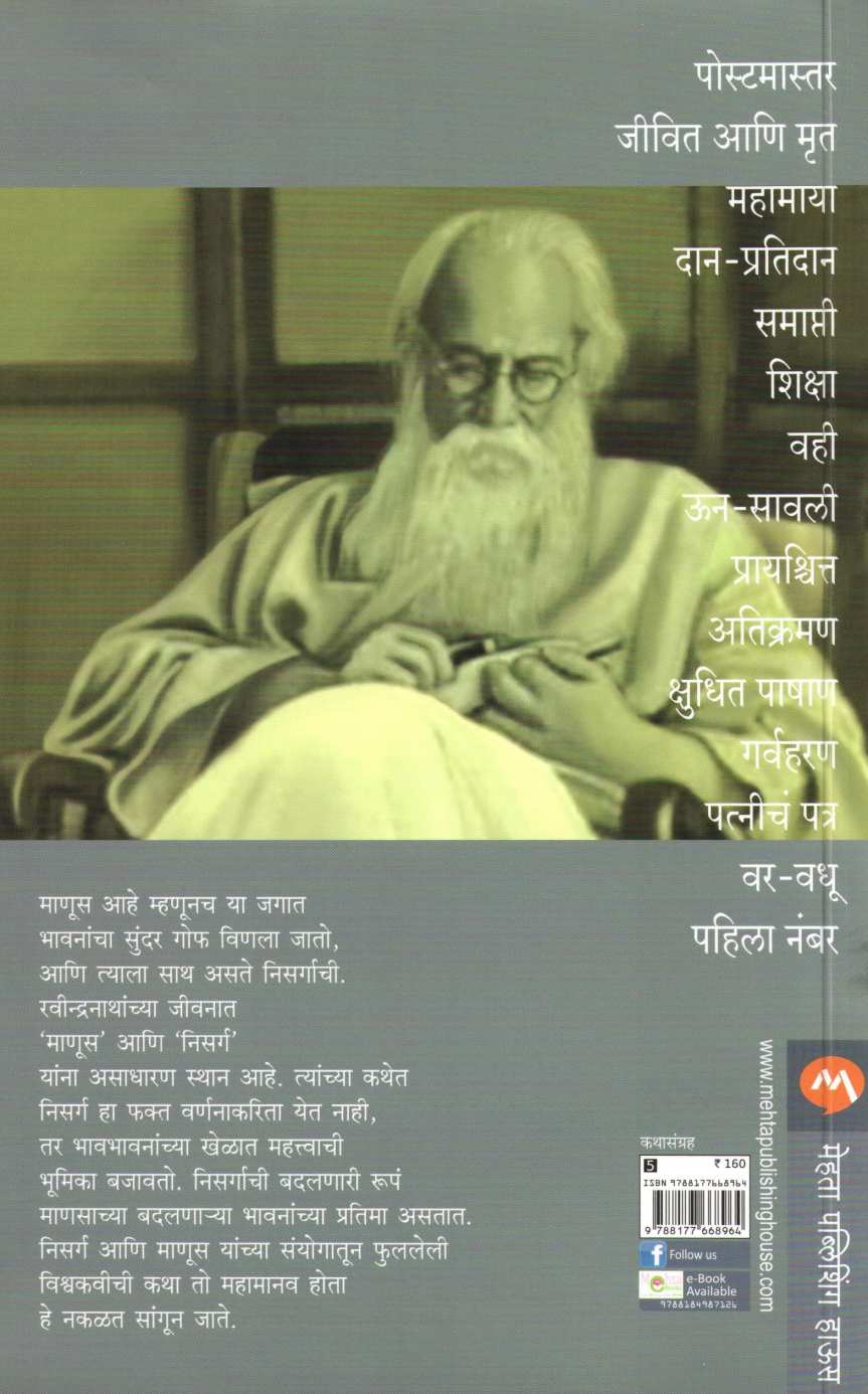 Postmaster Ani Itar Katha ( पोस्टमास्तर आणि इतर कथा ) by Ravindranath Tagore ( रवींद्रनाथ टागोर )