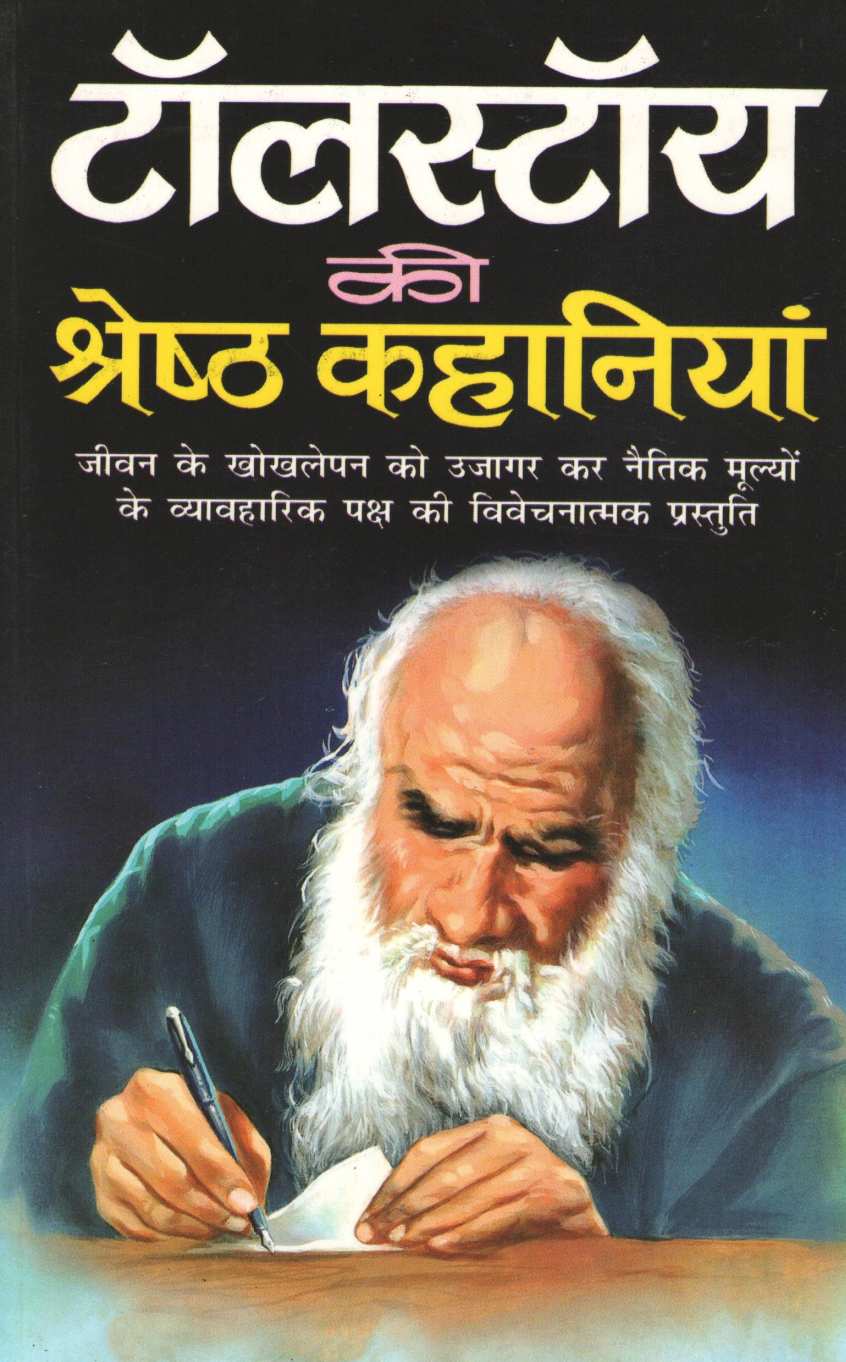 Tolstoy  Ki Shrestha Kahaniyan ( टॉलस्टॉय की श्रेष्ठ कहानियां ) by Tolstoy ( टॉलस्टॉय )
