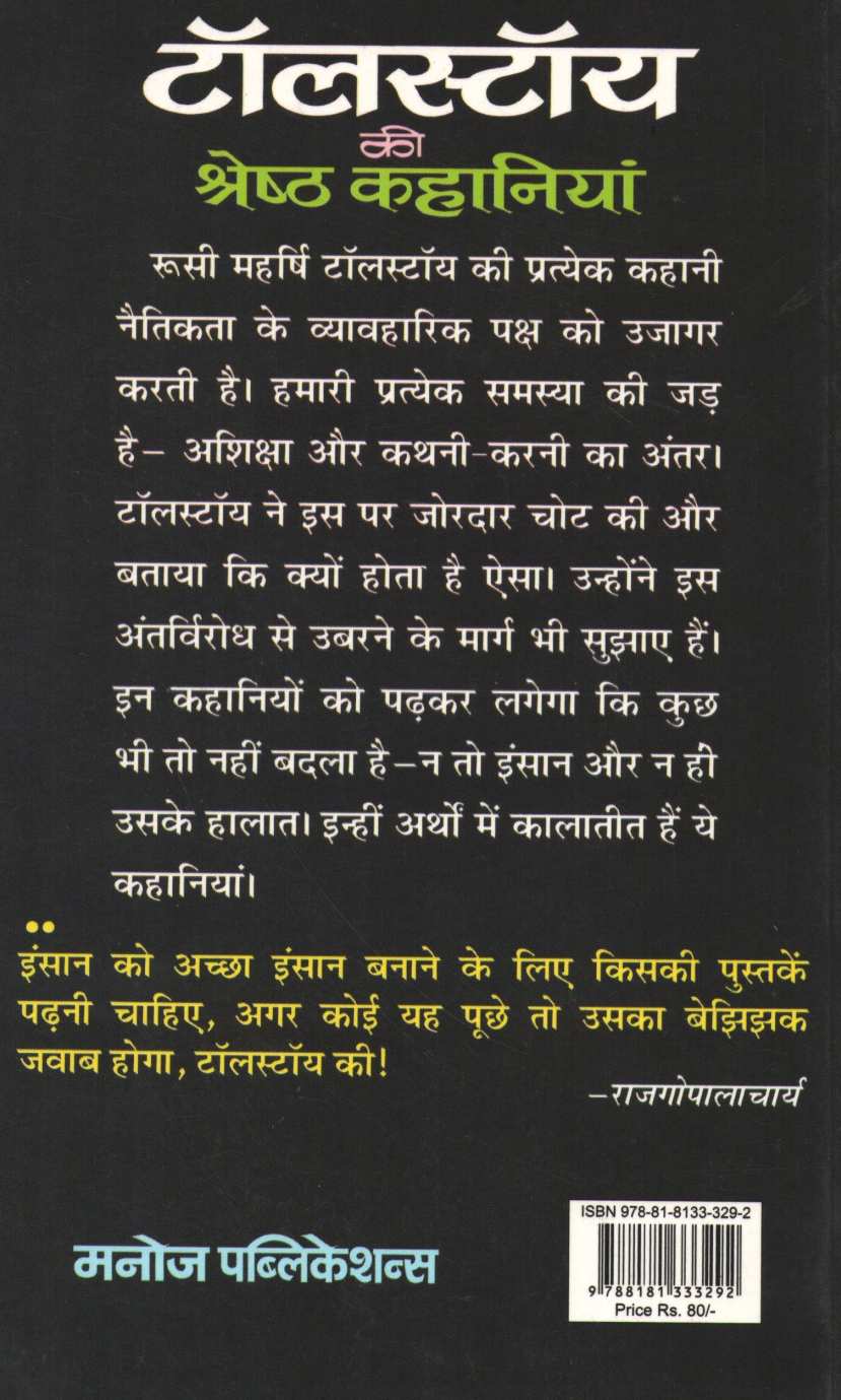 Tolstoy  Ki Shrestha Kahaniyan ( टॉलस्टॉय की श्रेष्ठ कहानियां ) by Tolstoy ( टॉलस्टॉय )
