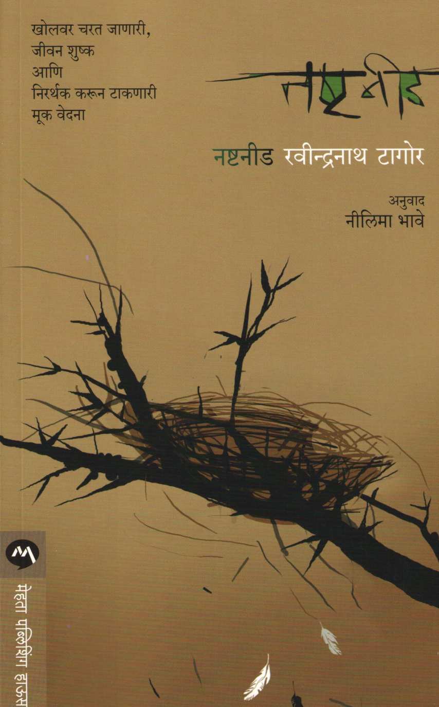 Nashtnid ( नष्टनीड ) by Ravindranath Tagore ( रवींद्रनाथ टागोर )
