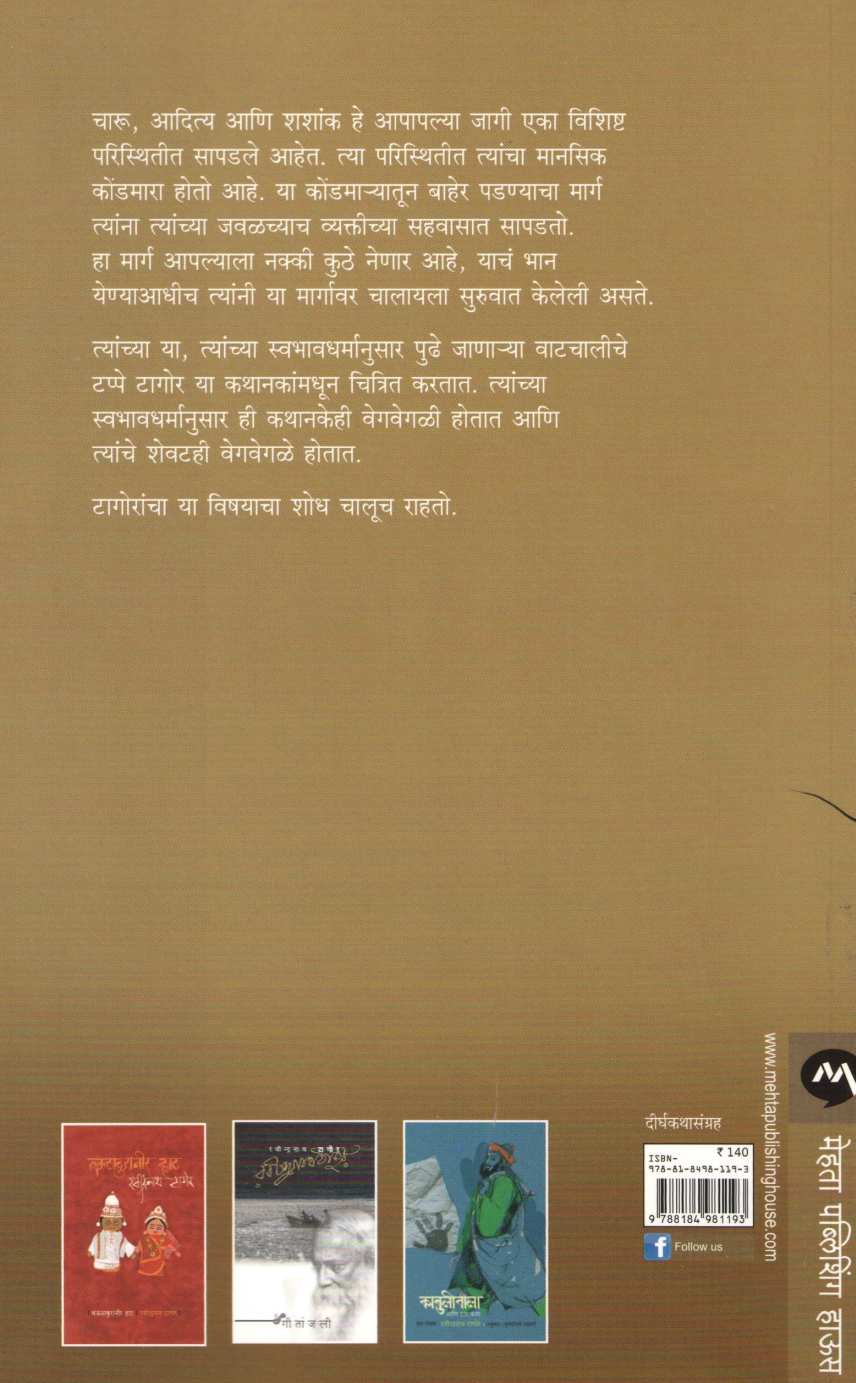 Nashtnid ( नष्टनीड ) by Ravindranath Tagore ( रवींद्रनाथ टागोर )