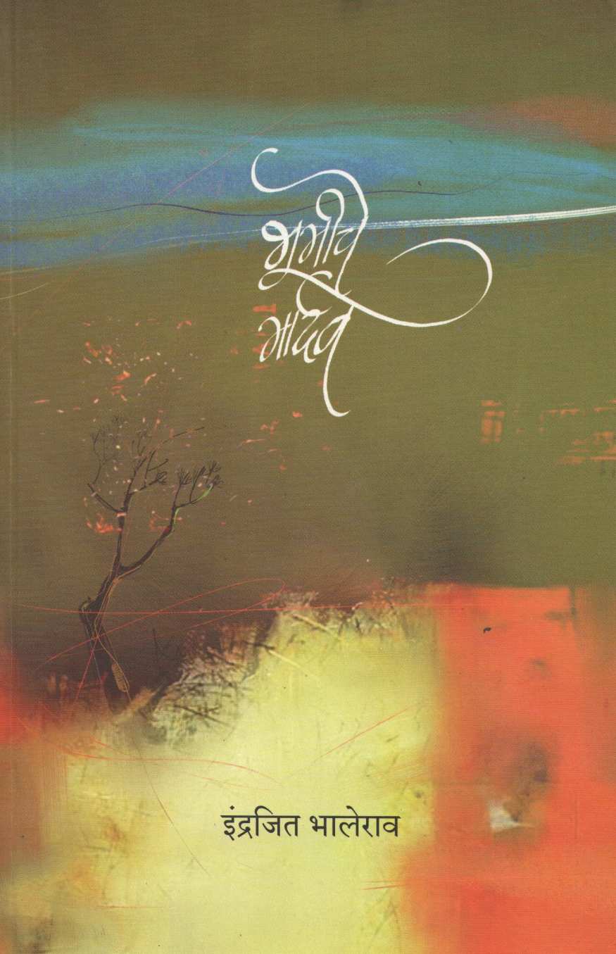 Bhumiche Mardav ( भूमीचे मार्दव ) by Indrajit Bhalerao ( इंद्रजित भालेराव )