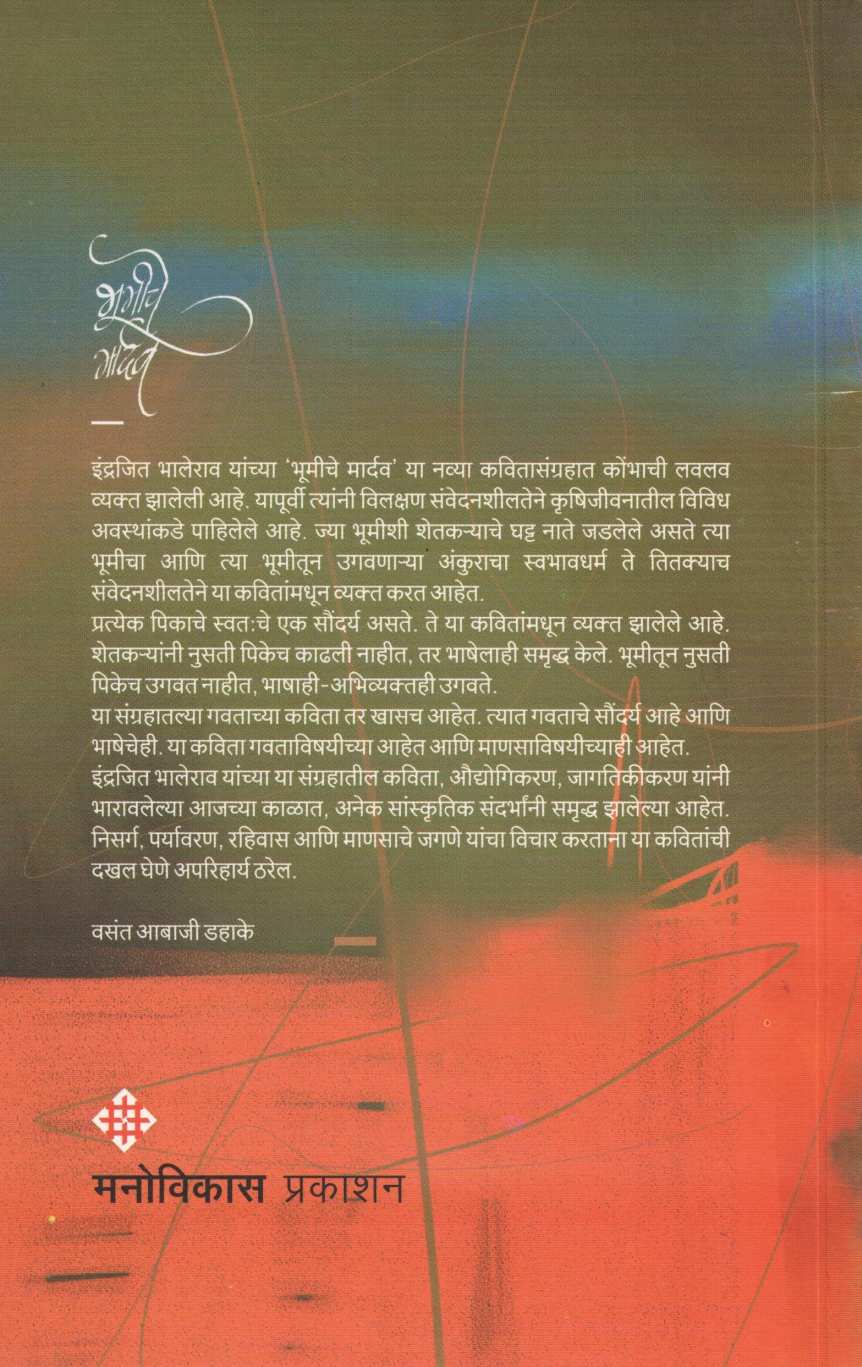 Bhumiche Mardav ( भूमीचे मार्दव ) by Indrajit Bhalerao ( इंद्रजित भालेराव )