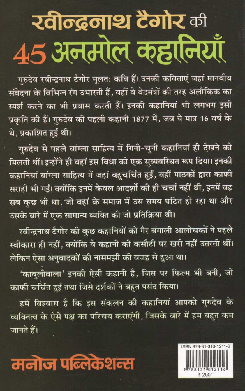 Ravindranath Tagore Ki 45 Anmol Kahaniyan ( रवीन्द्रनाथ टैगोर की ४५ अनमोल कहानियाँ ) by Ravindranath Tagore ( रवींद्रनाथ टागोर )