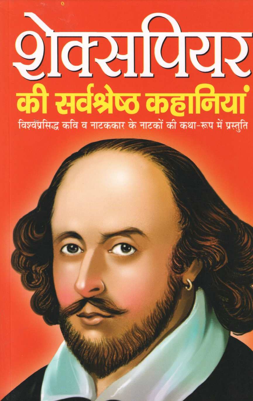 Shakespeare Ki Sarvashreshtha Kahaniyan ( शेक्सपियर की सर्वश्रेष्ठ कहानियां ) by William Shakespeare ( विल्यम शेक्सपिअर )