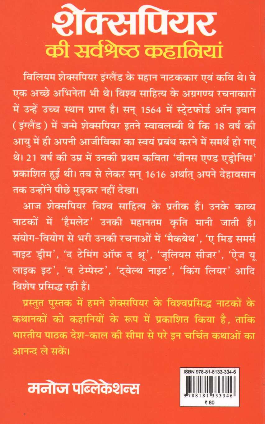 Shakespeare Ki Sarvashreshtha Kahaniyan ( शेक्सपियर की सर्वश्रेष्ठ कहानियां ) by William Shakespeare ( विल्यम शेक्सपिअर )
