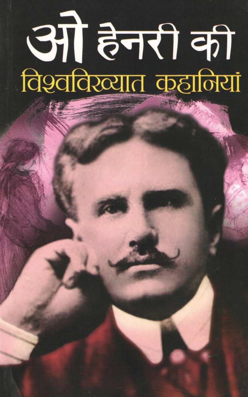O Henry Ki Vishwavikhyat Kahaniyan ( ओ हेनरी की विश्वविख्यात कहानियां ) by O. Henry ( ओ. हेनरी )