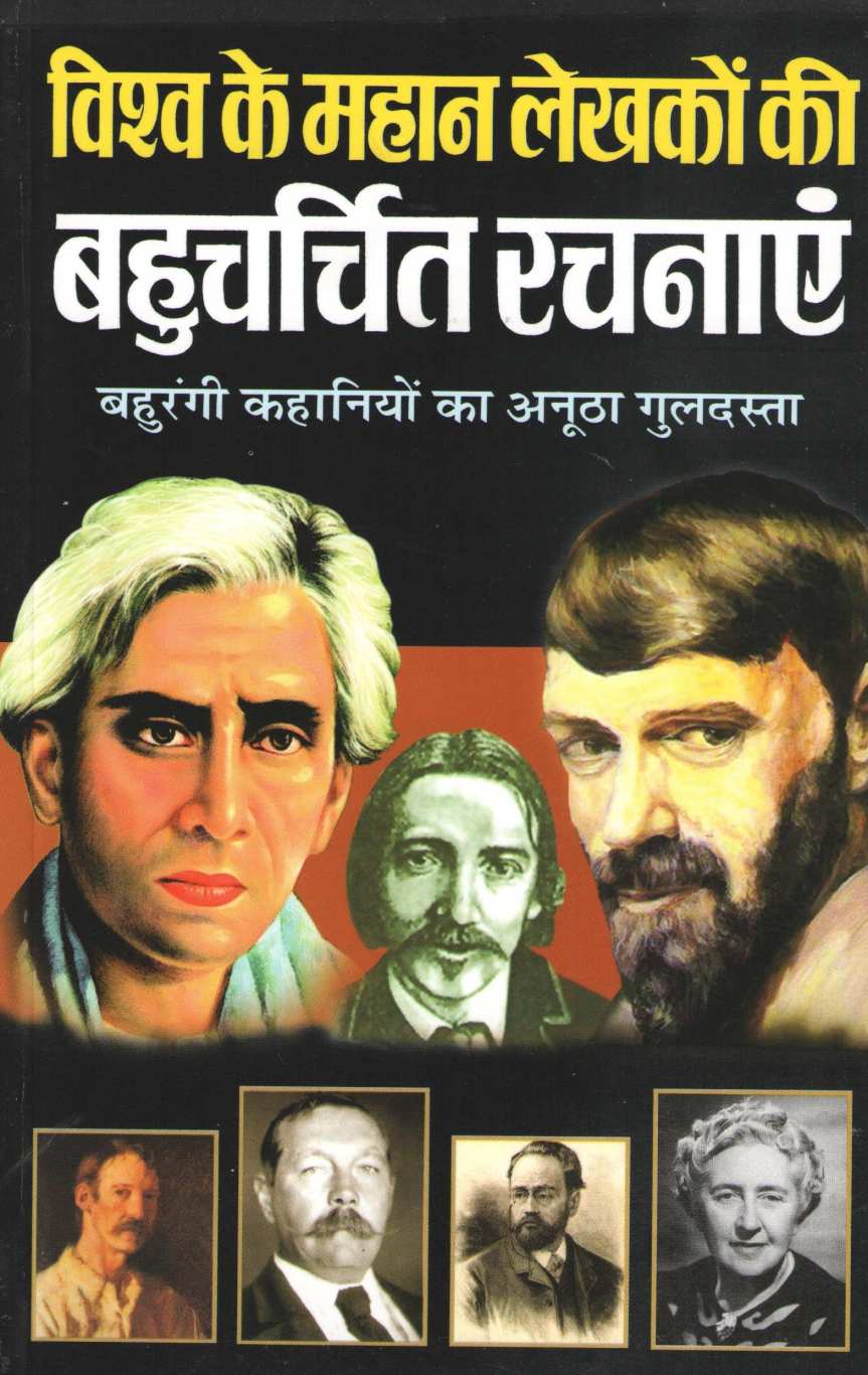 Vishwa Ke Mahan Lekhako Ki Bahucharchit Rachnaye ( विश्व के महान लेखकों की बहुचर्चित रचनाएं ) by Other ( इतर )