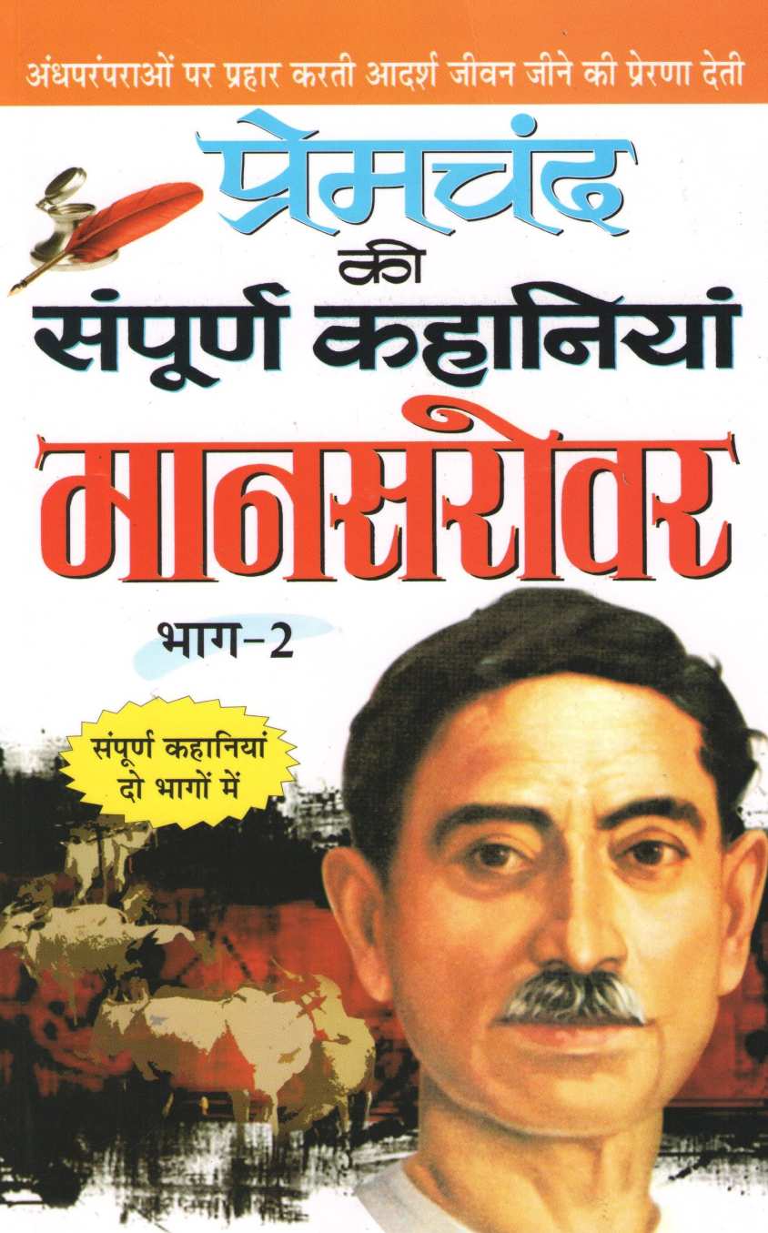 Premchand Ki Sampurna Kahaniya : Mansarovar (Part 2) ( प्रेमचंद की संपूर्ण कहानियां मानसरोवर  (भाग २) ) by Premchand ( प्रेमचंद )