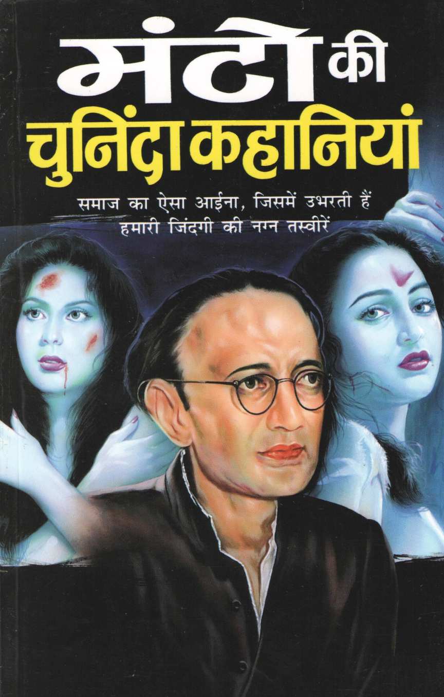 Manto Ki Chuninda Kahaniyan ( मंटो की चुनिंदा कहानियां ) by Sahadat Hasan Manto ( शाहदत हसन मंटो )