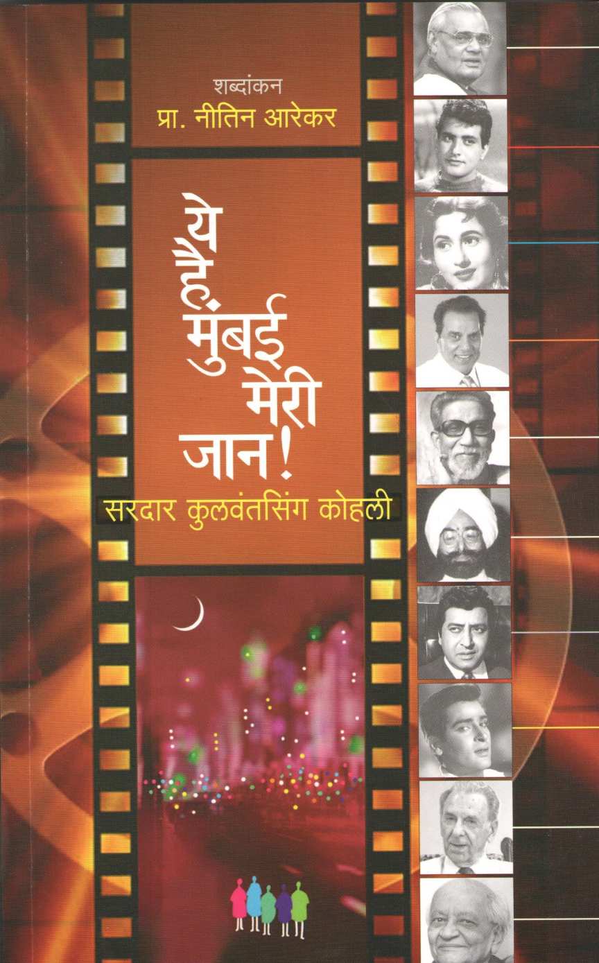 Ye Hai Mumbai Meri Jaan ! ( ये है मुंबई मेरी जान ! ) by Sardar Kulvantsingh Kohali ( सरदार कुलवंतसिंग कोहली )