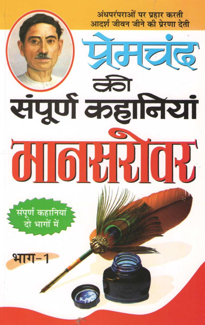 Premchand Ki Sampurna Kahaniya : Mansarovar  (Part 1) ( प्रेमचंद की संपूर्ण कहानियां : मानसरोवर  (भाग १) ) by Premchand ( प्रेमचंद )