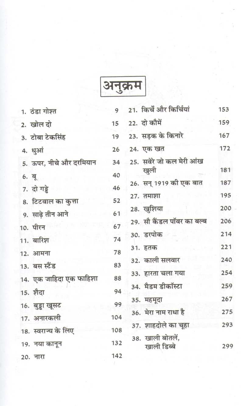Manto Ki Chuninda Kahaniyan ( मंटो की चुनिंदा कहानियां ) by Sahadat Hasan Manto ( शाहदत हसन मंटो )