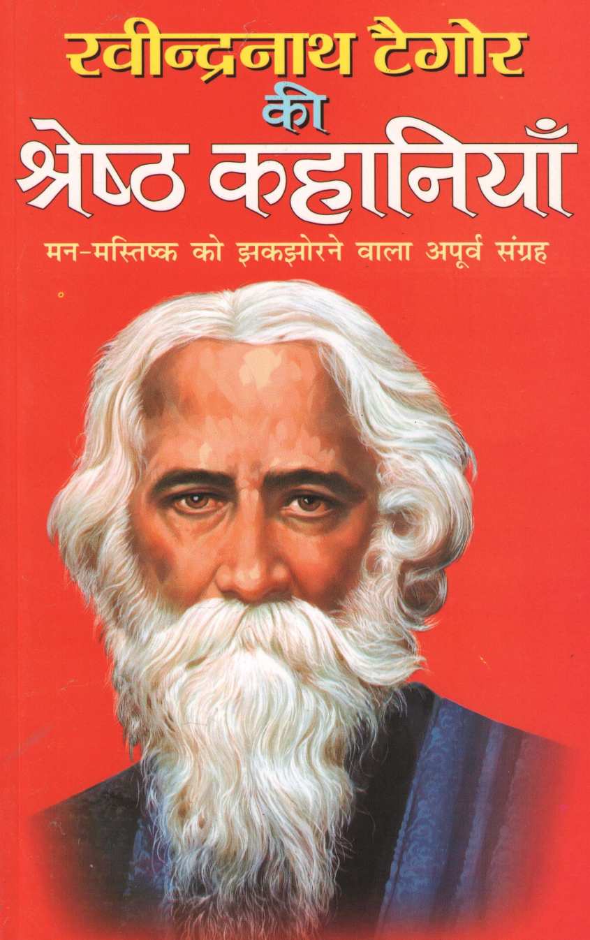 Ravindranath Tegore Ki Shreshtha Kahaniyan ( रवीन्द्रनाथ टैगोर की श्रेष्ठ कहानियाँ ) by Ravindranath Tagore ( रवींद्रनाथ टागोर )