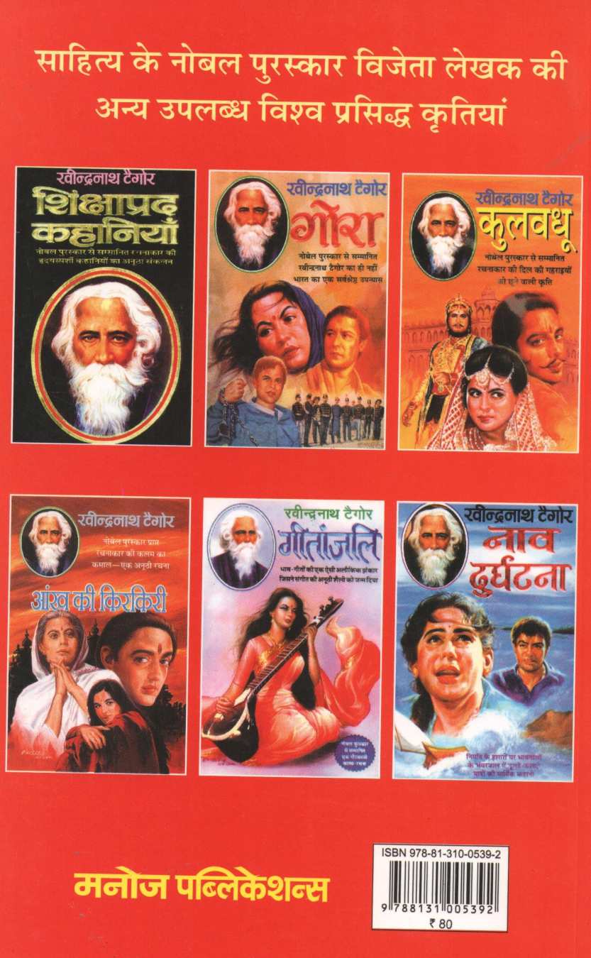 Ravindranath Tegore Ki Shreshtha Kahaniyan ( रवीन्द्रनाथ टैगोर की श्रेष्ठ कहानियाँ ) by Ravindranath Tagore ( रवींद्रनाथ टागोर )