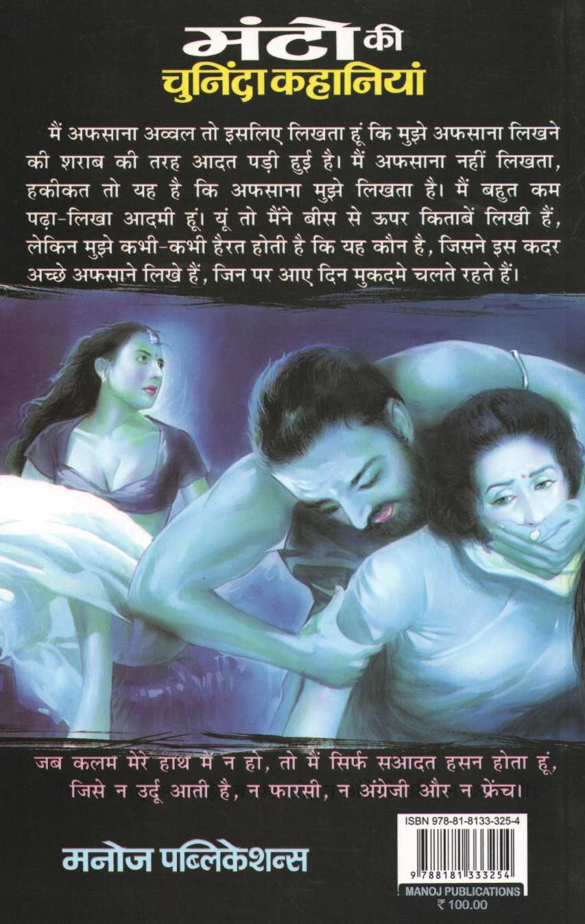 Manto Ki Chuninda Kahaniyan ( मंटो की चुनिंदा कहानियां ) by Sahadat Hasan Manto ( शाहदत हसन मंटो )