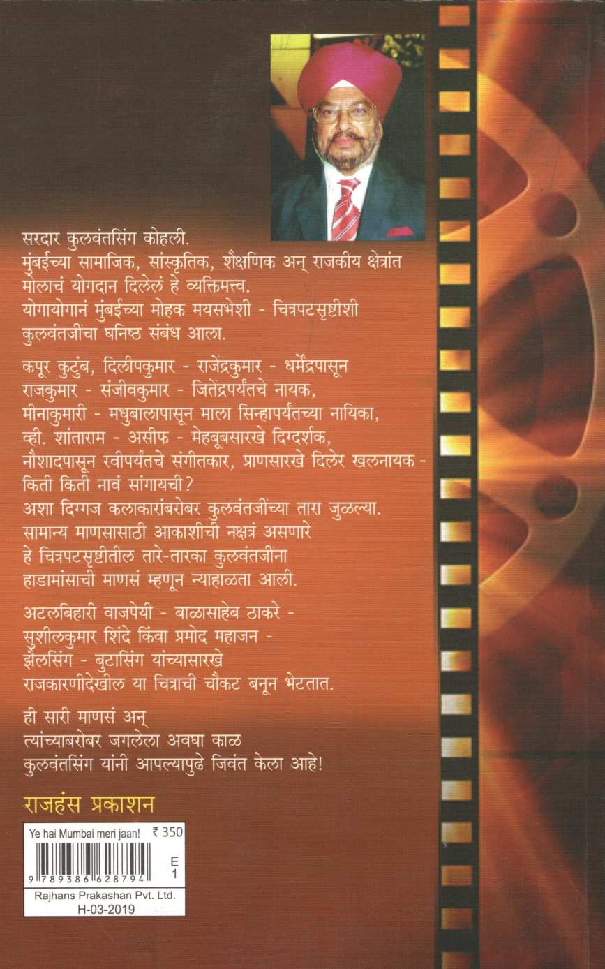 Ye Hai Mumbai Meri Jaan ! ( ये है मुंबई मेरी जान ! ) by Sardar Kulvantsingh Kohali ( सरदार कुलवंतसिंग कोहली )