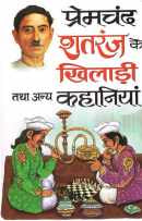 Shataranj Ke Khiladi Tatha Anya Kahaniyaan : Premchand ( शतरंज के खिलाडी तथा अन्य कहानियां : प्रेमचंद ) by Premchand ( प्रेमचंद )